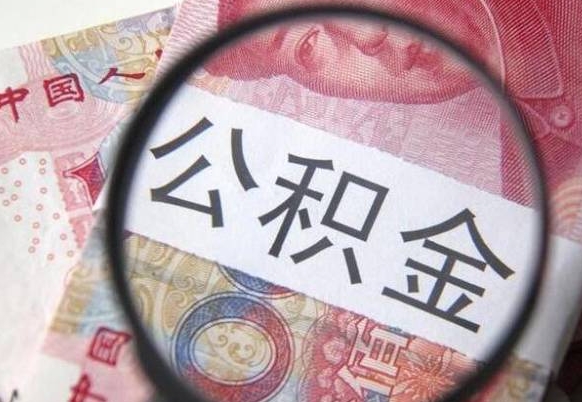桂阳公积金离职证明（桂阳公积金离职证明范本）